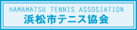 浜松市テニス協会